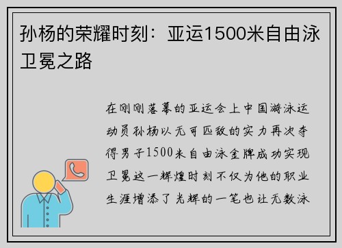 孙杨的荣耀时刻：亚运1500米自由泳卫冕之路