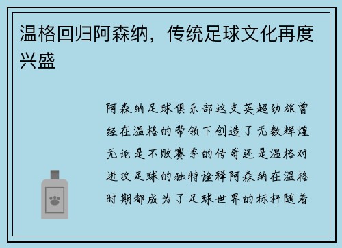 温格回归阿森纳，传统足球文化再度兴盛