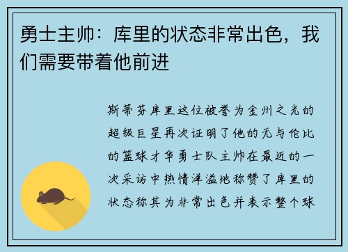 勇士主帅：库里的状态非常出色，我们需要带着他前进