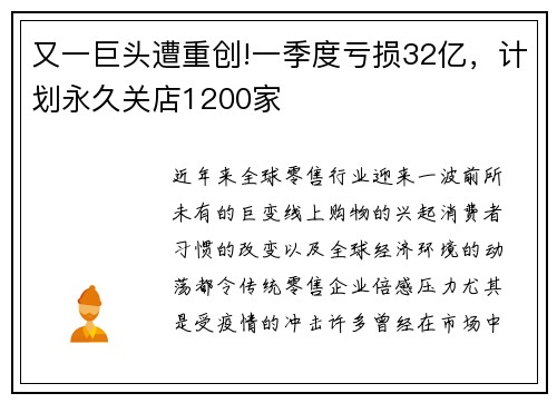 又一巨头遭重创!一季度亏损32亿，计划永久关店1200家