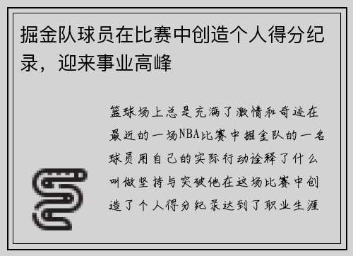 掘金队球员在比赛中创造个人得分纪录，迎来事业高峰