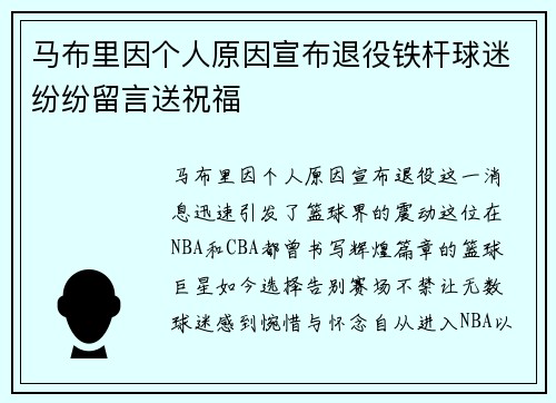 马布里因个人原因宣布退役铁杆球迷纷纷留言送祝福