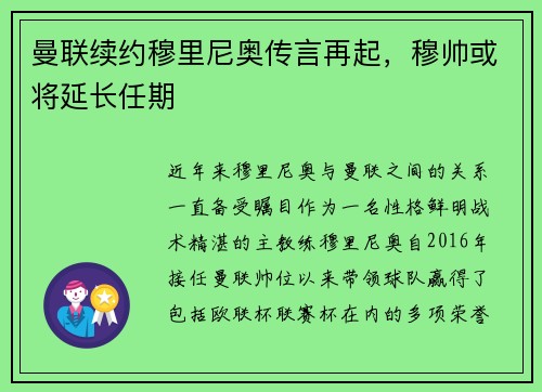 曼联续约穆里尼奥传言再起，穆帅或将延长任期