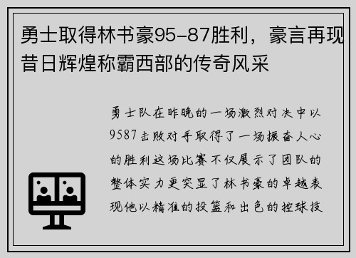 勇士取得林书豪95-87胜利，豪言再现昔日辉煌称霸西部的传奇风采