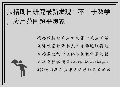 拉格朗日研究最新发现：不止于数学，应用范围超乎想象