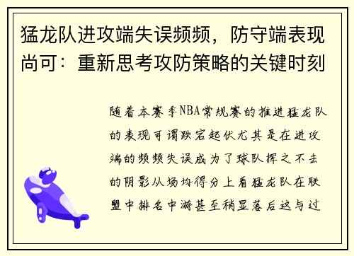 猛龙队进攻端失误频频，防守端表现尚可：重新思考攻防策略的关键时刻