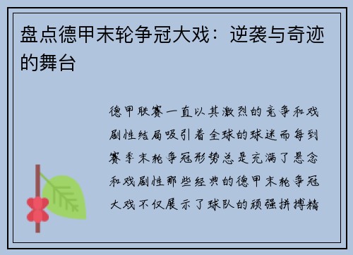 盘点德甲末轮争冠大戏：逆袭与奇迹的舞台