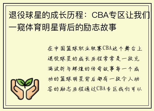 退役球星的成长历程：CBA专区让我们一窥体育明星背后的励志故事