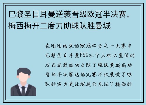 巴黎圣日耳曼逆袭晋级欧冠半决赛，梅西梅开二度力助球队胜曼城