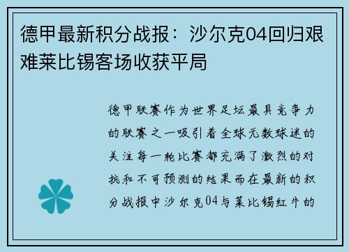 德甲最新积分战报：沙尔克04回归艰难莱比锡客场收获平局