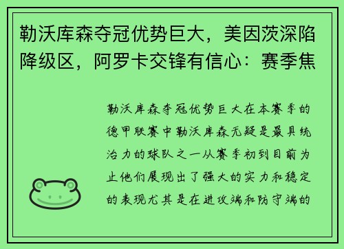 勒沃库森夺冠优势巨大，美因茨深陷降级区，阿罗卡交锋有信心：赛季焦点透视