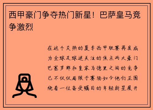 西甲豪门争夺热门新星！巴萨皇马竞争激烈