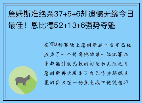 詹姆斯准绝杀37+5+6却遗憾无缘今日最佳！恩比德52+13+6强势夺魁