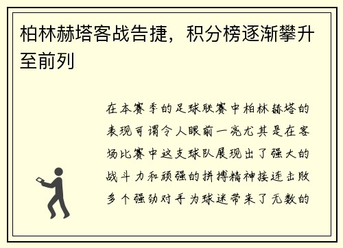 柏林赫塔客战告捷，积分榜逐渐攀升至前列