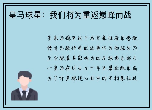 皇马球星：我们将为重返巅峰而战