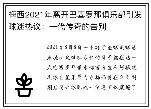 梅西2021年离开巴塞罗那俱乐部引发球迷热议：一代传奇的告别