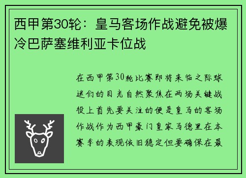 西甲第30轮：皇马客场作战避免被爆冷巴萨塞维利亚卡位战