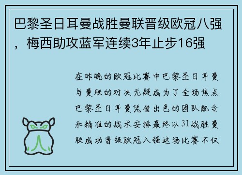 巴黎圣日耳曼战胜曼联晋级欧冠八强，梅西助攻蓝军连续3年止步16强