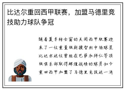 比达尔重回西甲联赛，加盟马德里竞技助力球队争冠