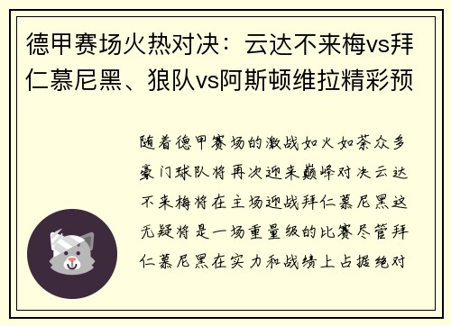 德甲赛场火热对决：云达不来梅vs拜仁慕尼黑、狼队vs阿斯顿维拉精彩预告