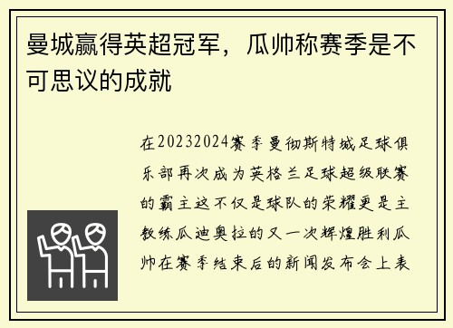 曼城赢得英超冠军，瓜帅称赛季是不可思议的成就