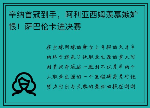 辛纳首冠到手，阿利亚西姆羡慕嫉妒恨！萨巴伦卡进决赛