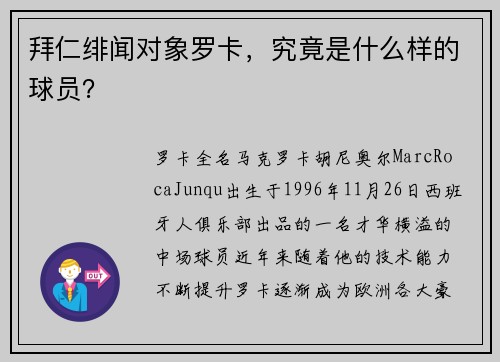 拜仁绯闻对象罗卡，究竟是什么样的球员？