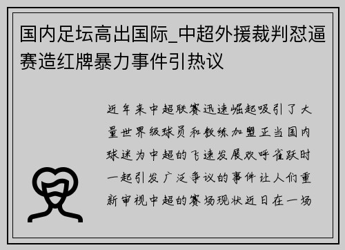 国内足坛高出国际_中超外援裁判怼逼赛造红牌暴力事件引热议