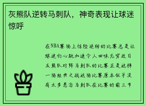 灰熊队逆转马刺队，神奇表现让球迷惊呼