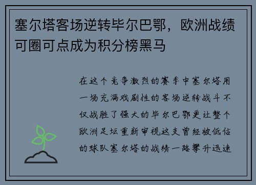 塞尔塔客场逆转毕尔巴鄂，欧洲战绩可圈可点成为积分榜黑马