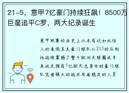 21-5，意甲7亿豪门持续狂飙！8500万巨星追平C罗，两大纪录诞生