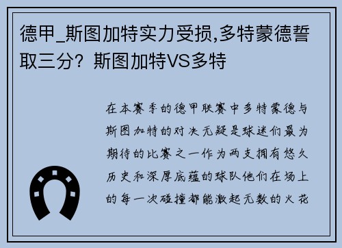 德甲_斯图加特实力受损,多特蒙德誓取三分？斯图加特VS多特