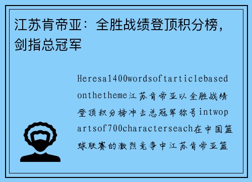 江苏肯帝亚：全胜战绩登顶积分榜，剑指总冠军