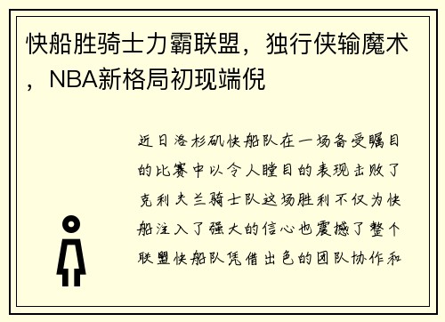 快船胜骑士力霸联盟，独行侠输魔术，NBA新格局初现端倪