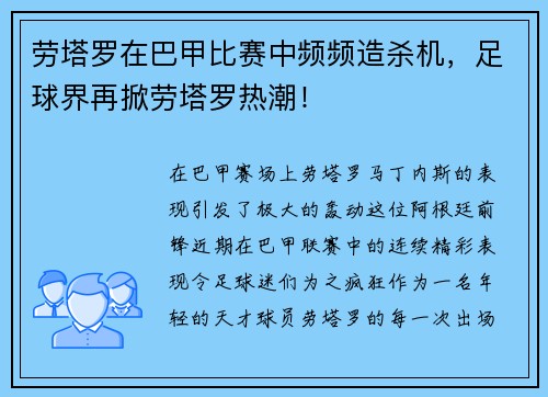 劳塔罗在巴甲比赛中频频造杀机，足球界再掀劳塔罗热潮！