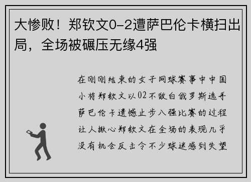 大惨败！郑钦文0-2遭萨巴伦卡横扫出局，全场被碾压无缘4强