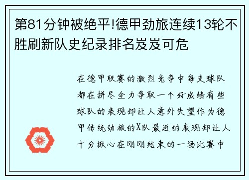 第81分钟被绝平!德甲劲旅连续13轮不胜刷新队史纪录排名岌岌可危