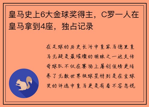 皇马史上6大金球奖得主，C罗一人在皇马拿到4座，独占记录