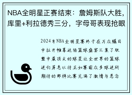 NBA全明星正赛结束：詹姆斯队大胜，库里+利拉德秀三分，字母哥表现抢眼