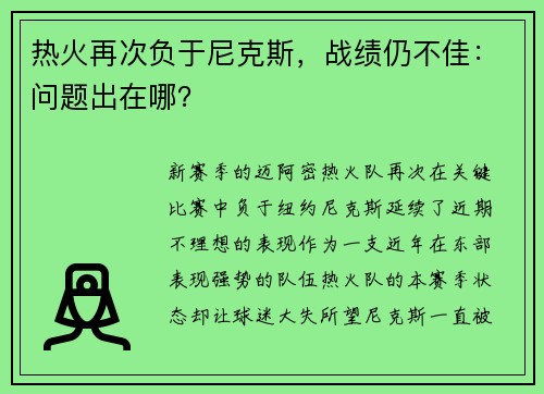 热火再次负于尼克斯，战绩仍不佳：问题出在哪？