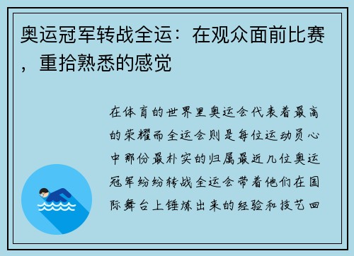 奥运冠军转战全运：在观众面前比赛，重拾熟悉的感觉