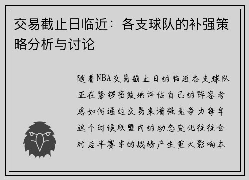 交易截止日临近：各支球队的补强策略分析与讨论