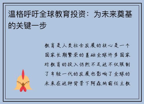 温格呼吁全球教育投资：为未来奠基的关键一步