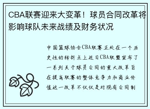 CBA联赛迎来大变革！球员合同改革将影响球队未来战绩及财务状况