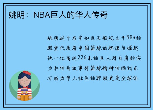 姚明：NBA巨人的华人传奇