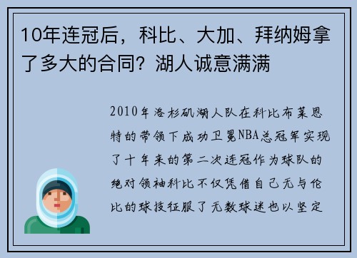 10年连冠后，科比、大加、拜纳姆拿了多大的合同？湖人诚意满满