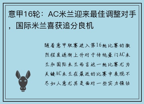 意甲16轮：AC米兰迎来最佳调整对手，国际米兰喜获追分良机