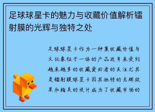 足球球星卡的魅力与收藏价值解析镭射膜的光辉与独特之处