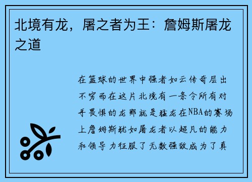 北境有龙，屠之者为王：詹姆斯屠龙之道