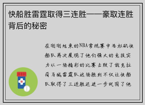 快船胜雷霆取得三连胜——豪取连胜背后的秘密